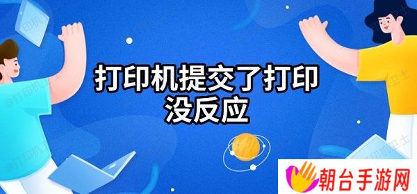 打印机提交了打印没反应 解决方法指南