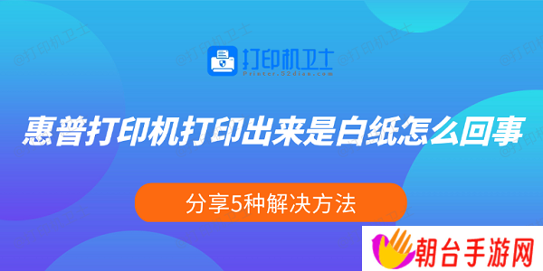 惠普打印机打印出来是白纸怎么回事 分享5种解决方法