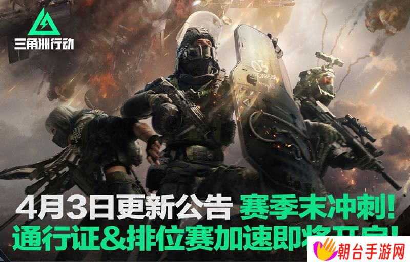 三角洲行动不停机更新预告 赛季末冲刺活动开启