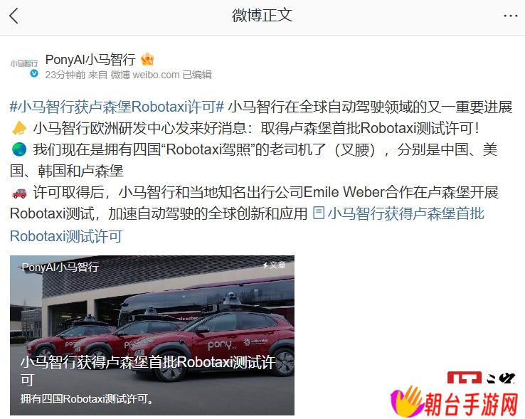 首批获准开展路测：小马智行取得卢森堡 Robotaxi 测试许可
