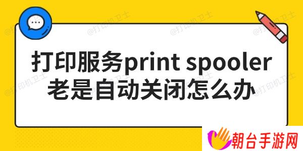 打印服务print spooler老是自动关闭怎么办 3步搞定！