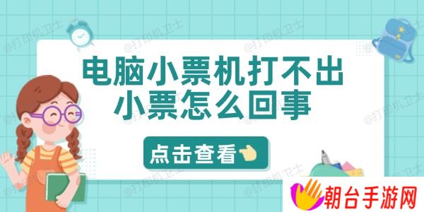 电脑小票机打不出小票怎么回事 5招轻松解决问题