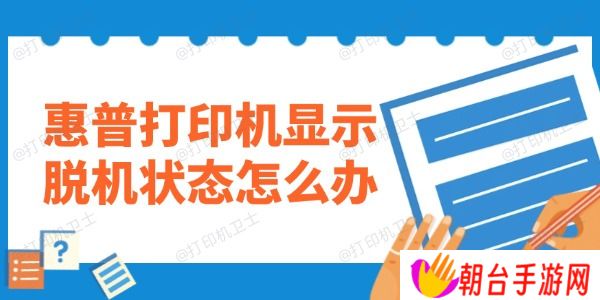 惠普打印机显示脱机状态怎么办 教你一键修复！