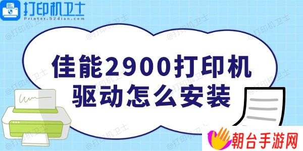 佳能2900打印机驱动怎么安装 非常简单