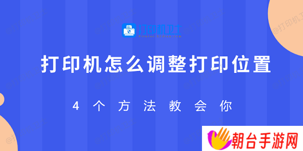 打印机怎么调整打印位置 4个方法教会你