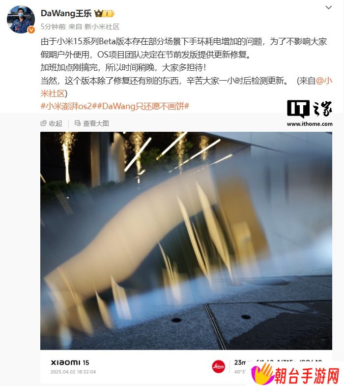 小米王乐：清明节前发版修复小米 15 系列手机 Beta 版本部分场景手环耗电增加问题