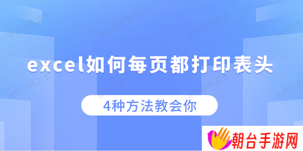 excel如何每页都打印表头 4种方法教会你