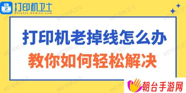 打印机老掉线怎么办