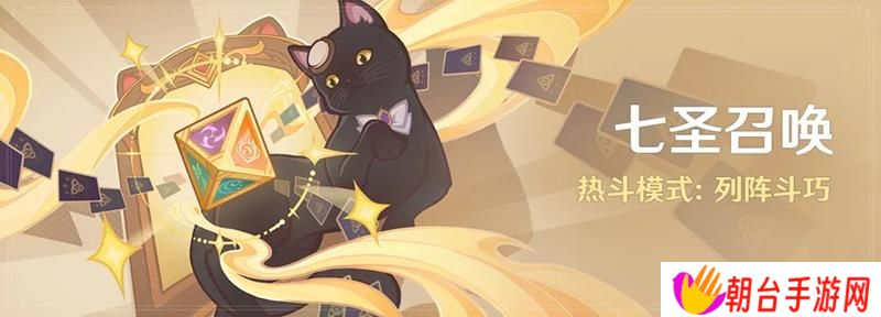 原神七圣召唤热斗模式更新 列阵斗巧玩法上线