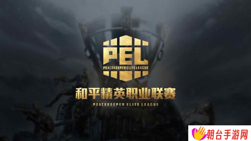 和平精英2025PEL春季赛赛事安排 赛程大全