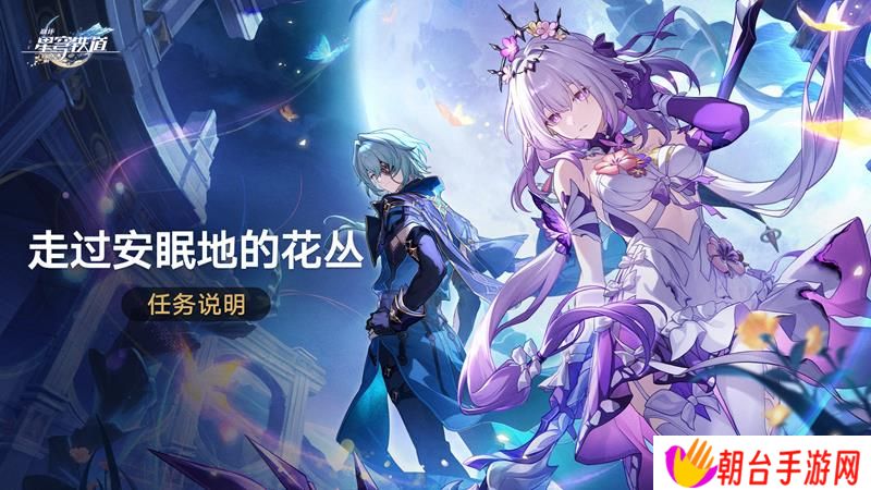 崩坏星穹铁道主线上新 3.2版本新主线剧情预告