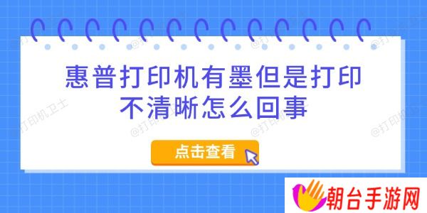 惠普打印机有墨但是打印不清晰怎么回事 5招搞定