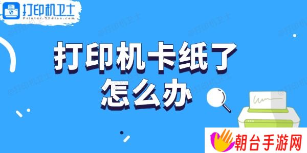 打印机卡纸了怎么办 轻松取出卡纸的步骤指南