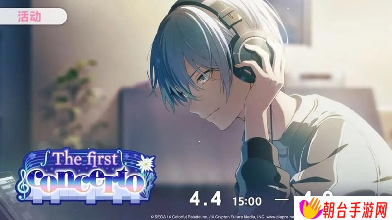初音未来缤纷舞台新活动 4月4日下午正式开启