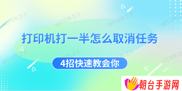 打印机打一半怎么取消任务 4招快速教会你