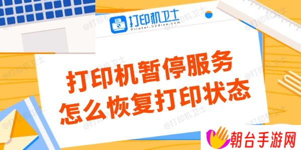 打印机暂停服务怎么恢复打印状态 看这里解决