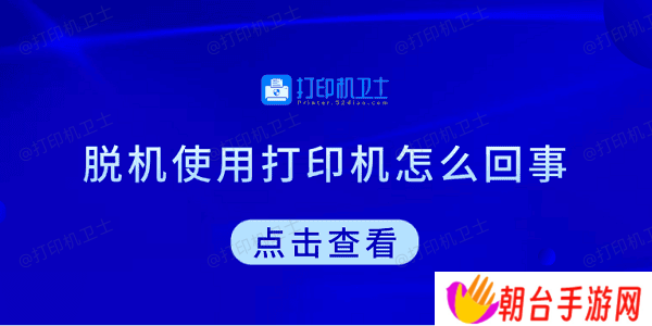 脱机使用打印机怎么回事 教你5招快速解决