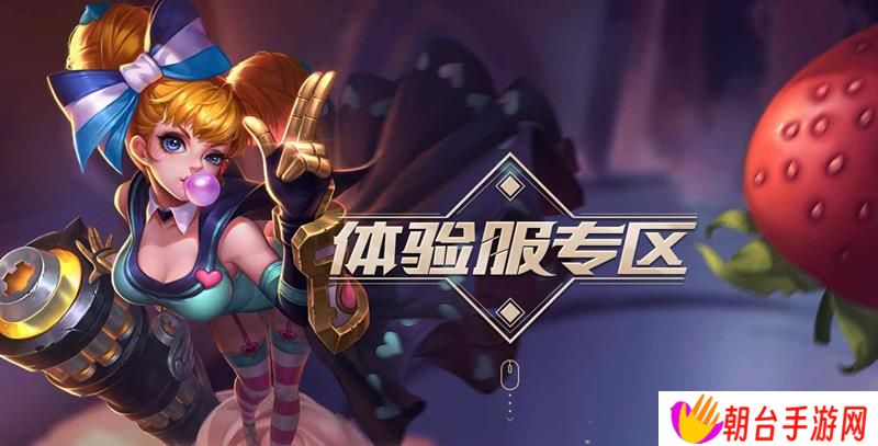 王者荣耀体验服4月资格爆料 将在4月1日开启