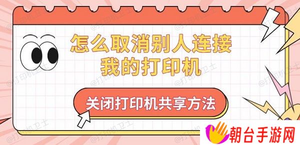 怎么取消别人连接我的打印机 关闭打印机共享方法