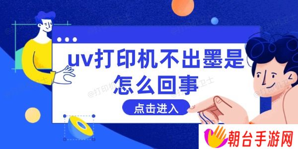 uv打印机不出墨是怎么回事 这些方法能解决
