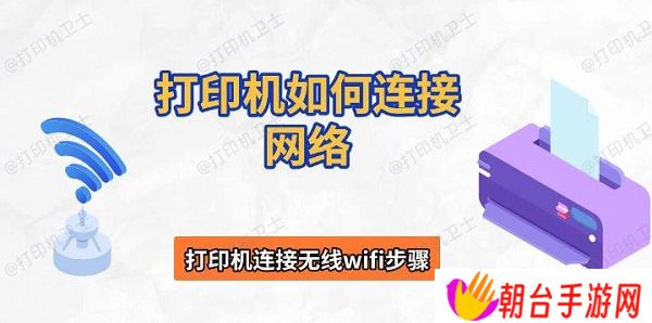 打印机如何连接网络 打印机连接无线wifi步骤