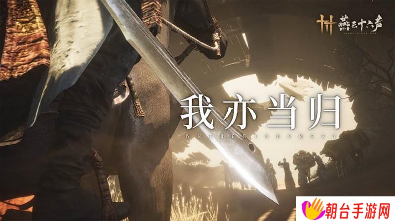 燕云十六声正式更新 河西主线第一章现已开启