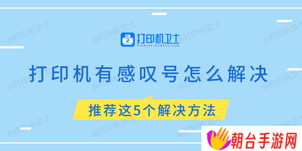 打印机有感叹号怎么解决 推荐这5个解决方法