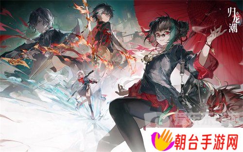 归龙潮公测礼包码有哪些 归龙潮2024最新兑换码大全