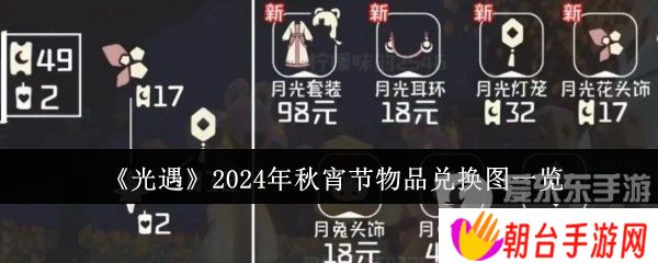 光遇2024年秋宵节活动物品有哪些 光遇2024年秋宵节兑换物品详情介绍