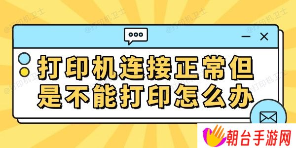 打印机连接正常但是不能打印怎么办 常见的解决方法