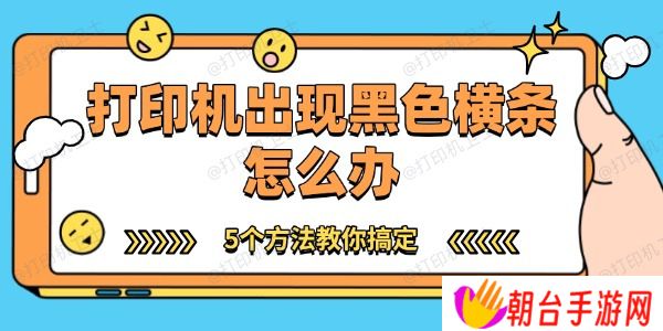 打印机出现黑色横条怎么办 5个方法教你搞定