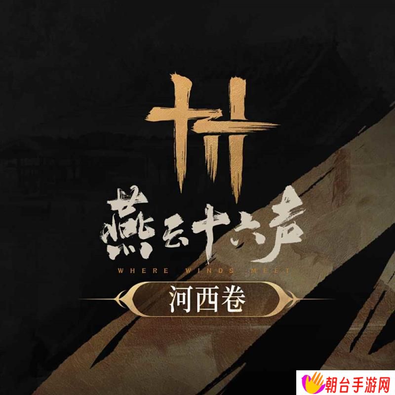 燕云十六声游戏原声音乐辑 河西卷今日上线
