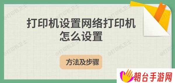 打印机设置网络打印机怎么设置 方法及步骤