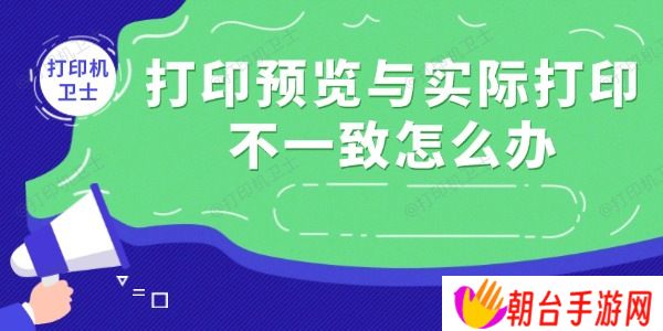 打印预览与实际打印不一致怎么办 这里有解决办法！