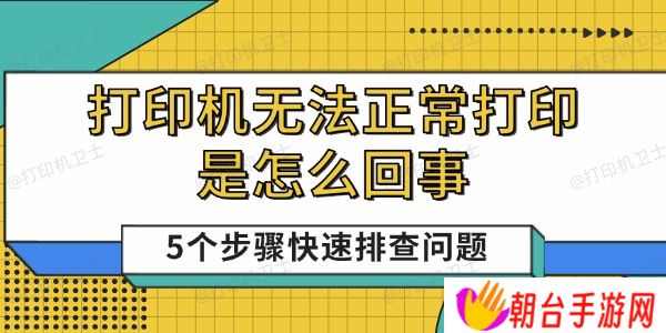 打印机无法正常打印是怎么回事 5个步骤快速排查问题