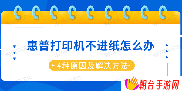 惠普打印机不进纸怎么办 4种原因及解决方法