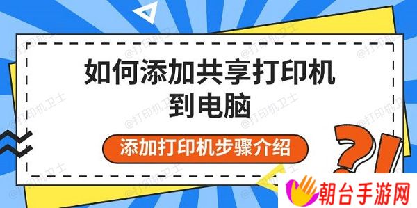 如何添加共享打印机到电脑 添加打印机步骤介绍