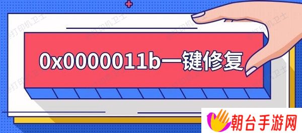 0x0000011b一键修复 0x0000011b错误解决方法