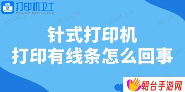 针式打印机打印有线条怎么回事 一文教你轻松修复！