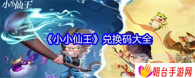 小小仙王兑换码2024最新 小小仙王兑换码大全