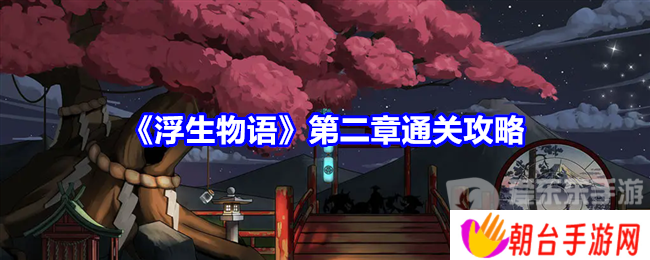 浮生物语第二章怎么过 浮生物语第二章通关指南