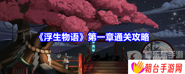 浮生物语第一章怎么过 浮生物语第一章游戏攻略