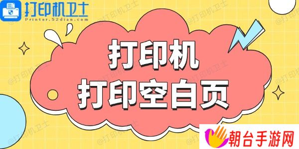 打印机打印空白页 这些方法帮你搞定