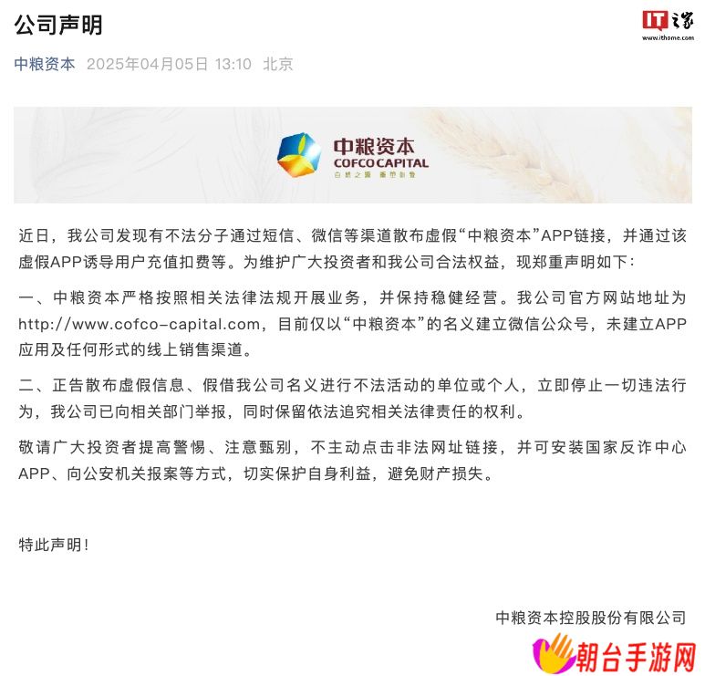 中粮资本：不法分子散布虚假 App 链接，公司已向相关部门举报