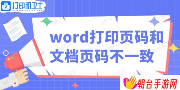 word打印页码和文档页码不一致怎么办 教你轻松解决！