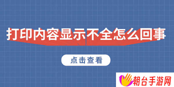 打印内容显示不全怎么回事 5种原因及解决方法