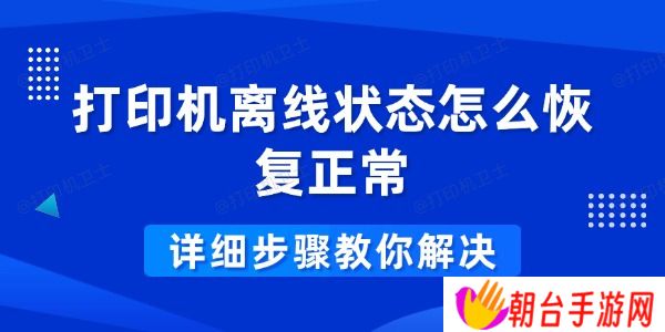 打印机离线状态怎么恢复正常 详细步骤教你解决