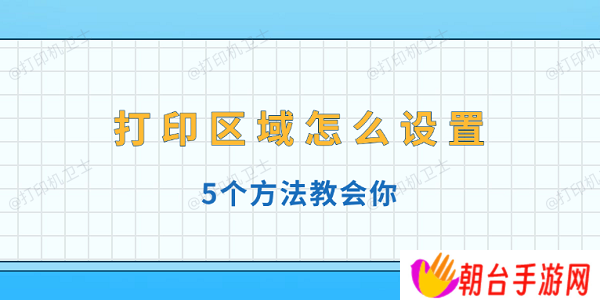 打印区域怎么设置 5个方法教会你
