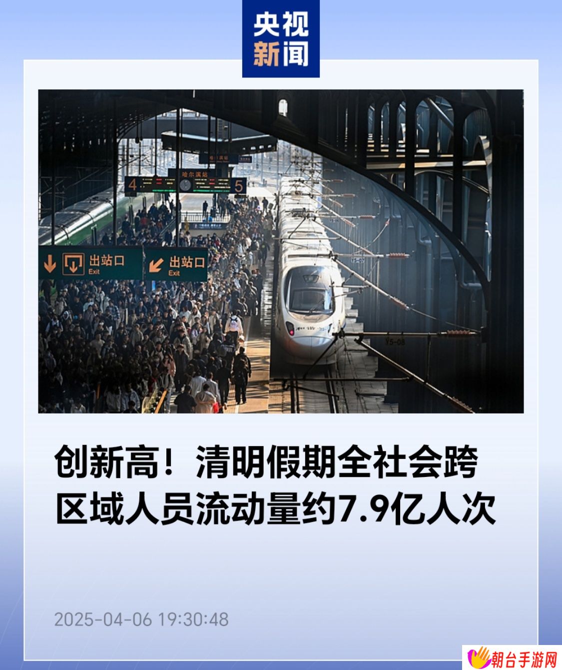 创新高：清明假期全社会跨区域人员流动量约 7.9 亿人次