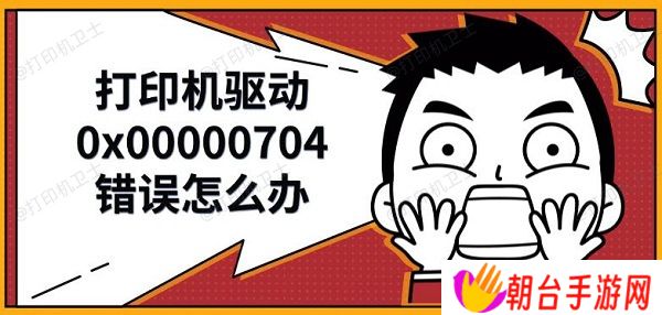 打印机驱动0x00000704错误怎么办 解决修复方法